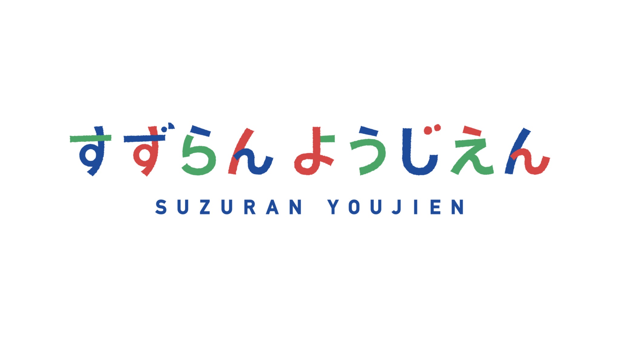 すずらん幼児園｜名古屋市瑞穂区の認定こども園｜保育園｜幼稚園