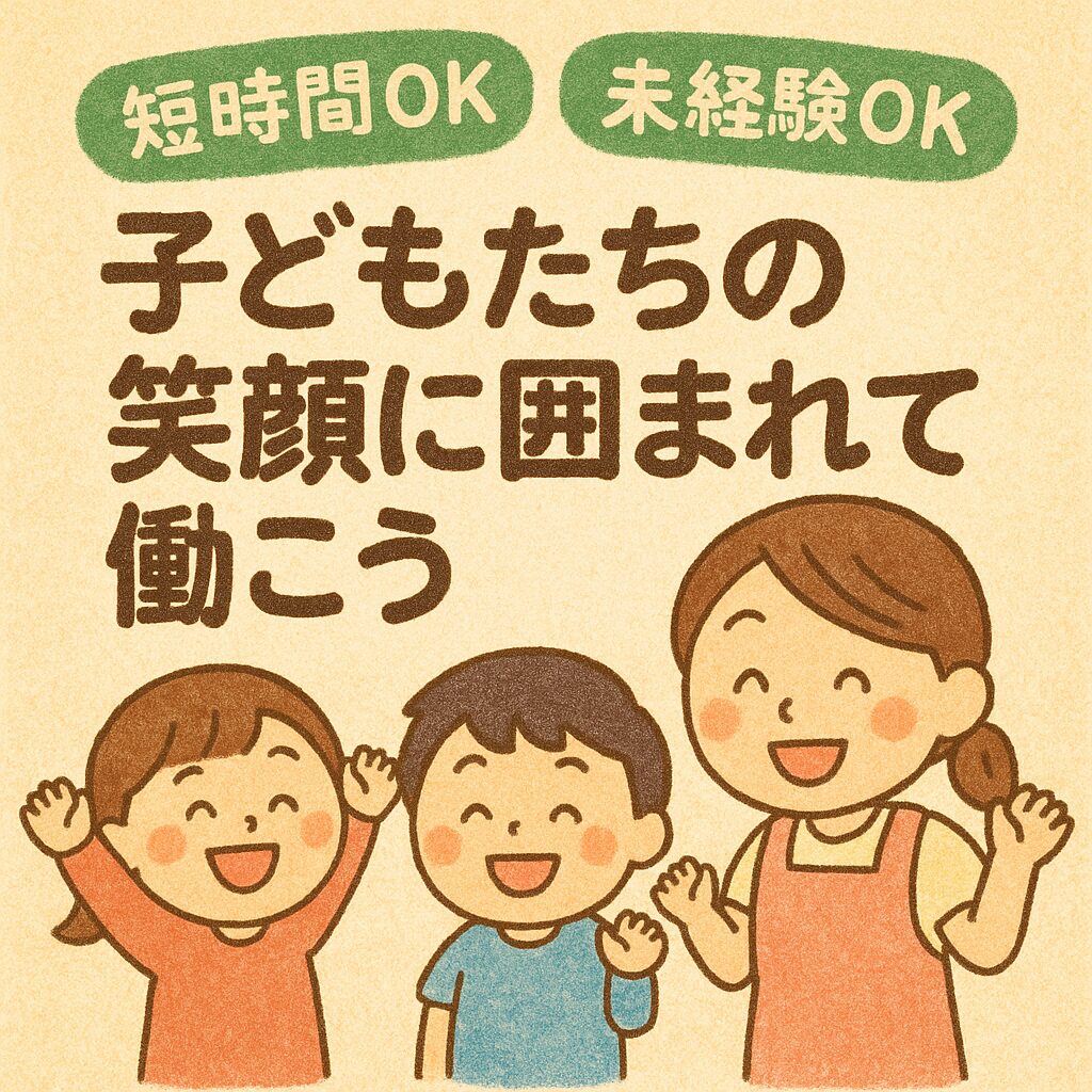 【短時間・扶養内OK】名古屋市瑞穂区の保育補助スタッフ求人｜すずらん幼児園