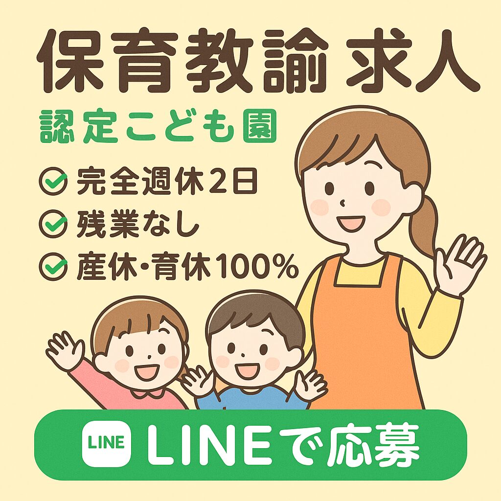 【保育教諭求人】名古屋市瑞穂区｜完全週休2日・残業なし・産休育休100％