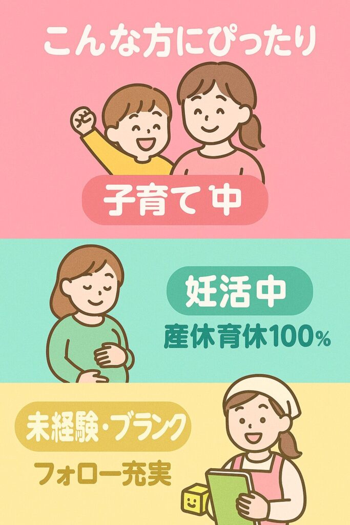 子育て中・妊活中・未経験の保育士に向け、学校行事配慮・産休育休100％・フォロー体制充実を3分割で示すかわいいイラストバナー
