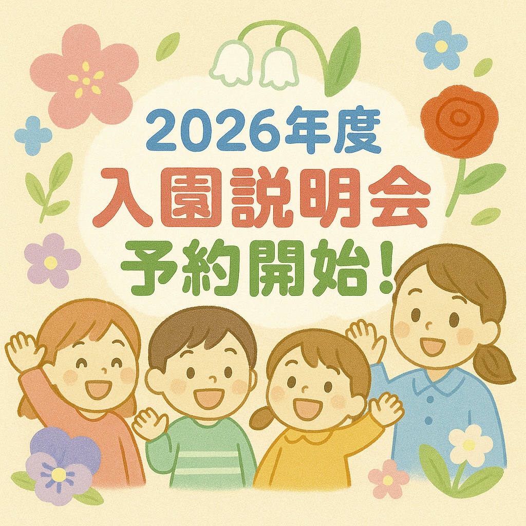 2026年度｜すずらん幼児園 入園希望者向け説明見学会のご案内