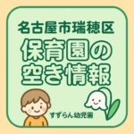 名古屋市瑞穂区の保育園の空き情報を告知する正方形アイキャッチ。太字ふちどり丸ゴシックの見出しと男の子とすずらんのイラスト。10月1日公開。すずらん幼児園。