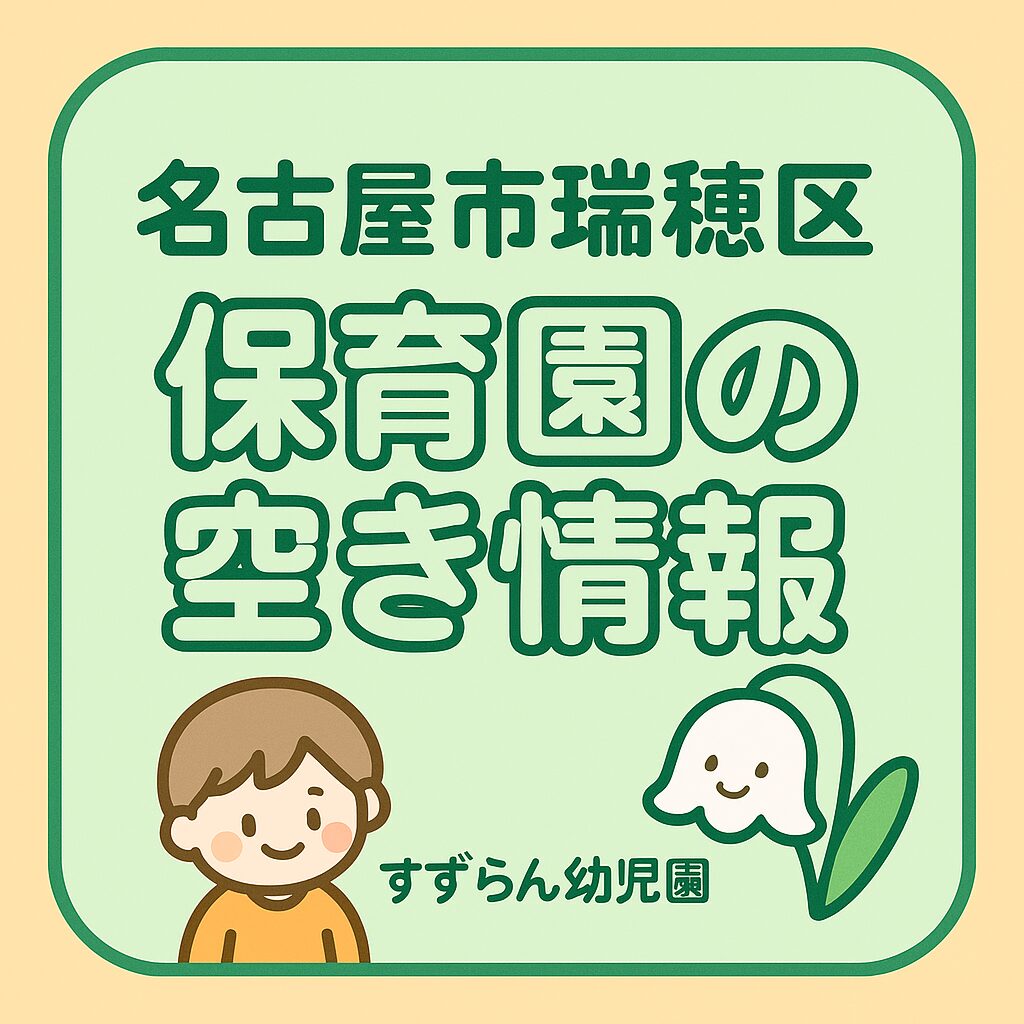 名古屋市瑞穂区の保育園の空き情報を告知する正方形アイキャッチ。太字ふちどり丸ゴシックの見出しと男の子とすずらんのイラスト。10月1日公開。すずらん幼児園。
