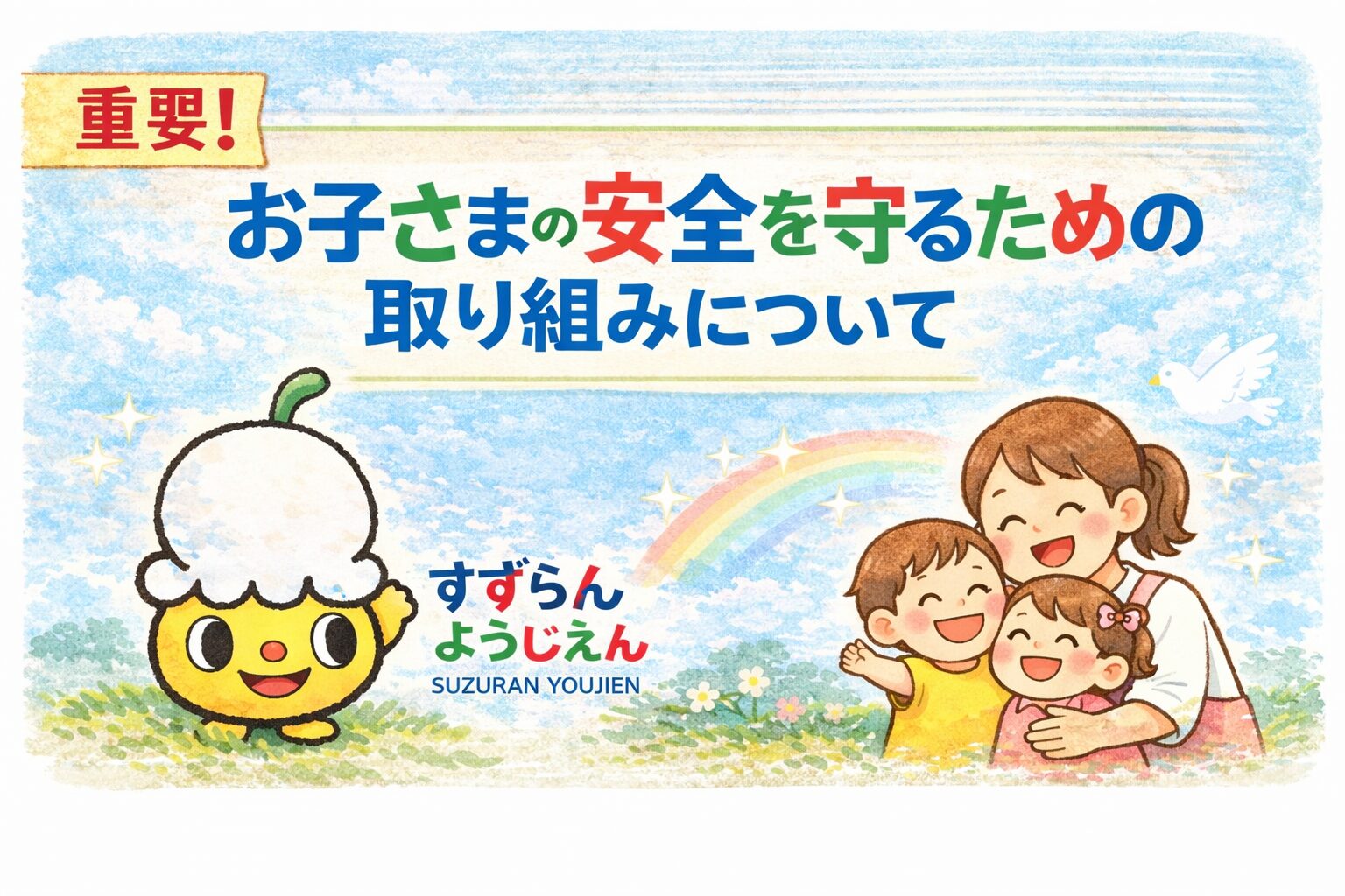 すずらんようじえんで笑顔の先生と子どもたちが寄り添い、安心できる保育環境を表現した手描き風イラスト